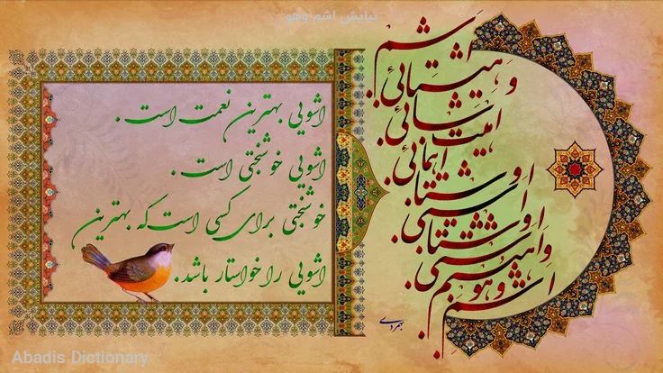 نیایش اشم وهو